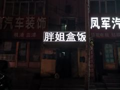 门面-胖姐盒饭(通达街店)