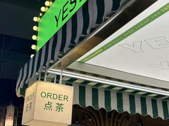 -Yes Lemon就是柠·手打柠檬茶(苏州中心一店)