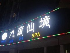 -九度仙境·影院足道·泡浴SPA·瑜伽