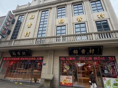 -稻香村(观前街店)