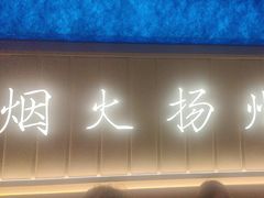 -永春园·扬州早茶·淮扬菜(漫乐城店)