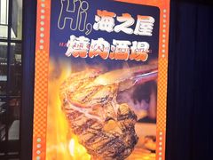 -海之屋韩式烤肉(海棠68环球美食街店)