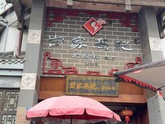 -白家高记肥肠粉(总店)