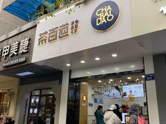 门面-茶百道(太平门直街店)