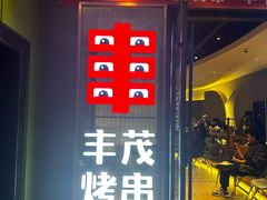 -丰茂烤串(公园店)