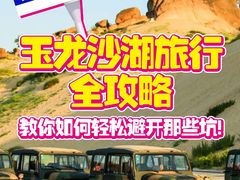 -玉龙沙湖景区