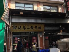 门面-回坊马二饺子馆