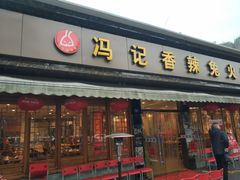 门面-冯记香辣兔火锅(茶店子总店)