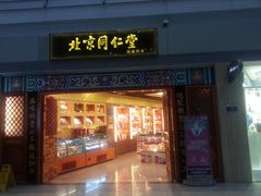 门面-同仁堂药店(北京首都国际机场3号航站楼C区店)