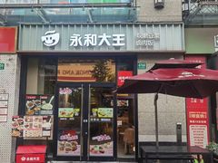 -永和大王(共和新路店)