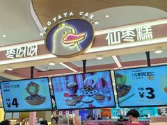 -枣呀呀仙枣糕(深圳前海壹方城店)