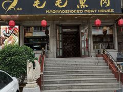 门面-毛毛熏肉•东北菜老字号(大安街店)