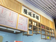 -隆延茶铺(学清路驹然店)