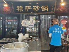 门面-清真·穆萨砂锅(大皮院店)