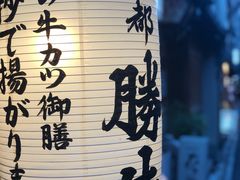 -牛カツ京都勝牛(河原町蛸薬師店)