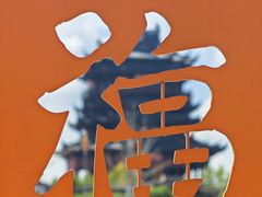 -重元寺