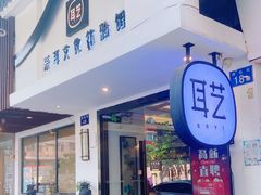 -耳艺采耳·足疗(东圃店)