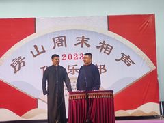 -房山周末相声俱乐部