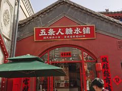 -五条人糖水铺(兰州老街店)