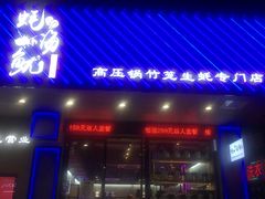 门面-农家霸王地锅鸡(国顺东路店)