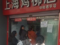 门面-上海鸡柳店(中街盛京大家庭店)