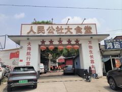 门面-人民公社大食堂(顺义总店)