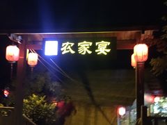 -老字号农家宴