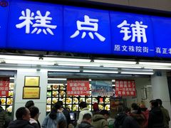 门面-宫廷糕点铺(人民中路店)