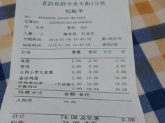 账单-老昌春饼(中央大街店)