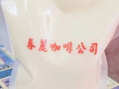 -春麗吃飯公司(工体店)