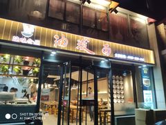 门面-陕味食族油泼面(工商大学店)