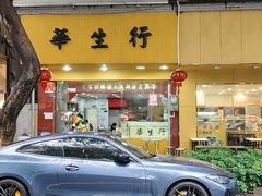 -华生行(大良店)
