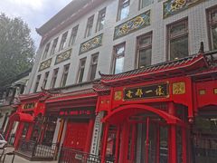 -老都一处饺子馆(道里店)