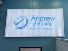 -Andrew指甲专科灰指甲·甲沟炎矫正·3D步态矫形鞋垫定制(浦三路店)