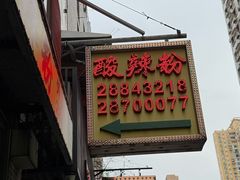 -酸辣粉(氹仔店)