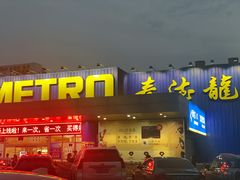 -麦德龙(郑东店)