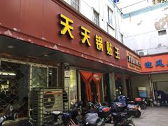 门面-天天锅贴王(迎凤街店)