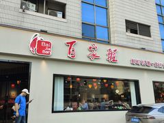 -百家班(市府店)