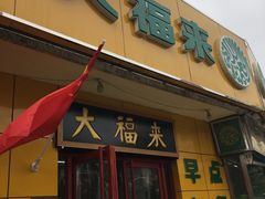 门面-大福来锅巴菜(古文化街店)