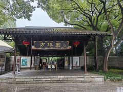 -上海方塔园