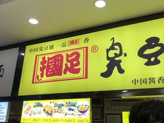 门面-国足臭豆腐(明瓦廊店)