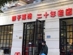 门面-胖子菜馆(隆昌路店)