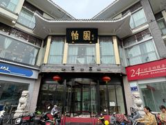 门面-怡园饭店-餐厅(四望亭店)