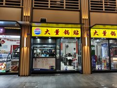 -大董锅贴(崇安寺店)