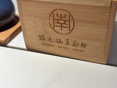 -镇南锅盖面馆(解放路店)