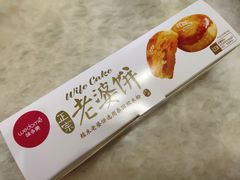 老婆饼-味多美蛋糕(安定门店)