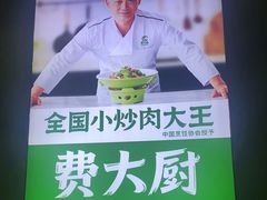 -费大厨辣椒炒肉(万家丽一店)