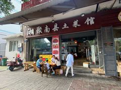 门面-湘聚南县土菜馆(龙山二路店)