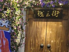 -茄子恰恰·新云南小炒(钱王街店)
