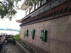-湖畔居茶楼(湖滨店)